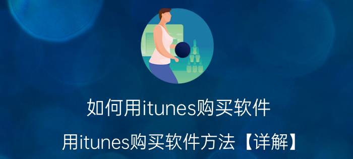 如何用itunes购买软件 用itunes购买软件方法【详解】